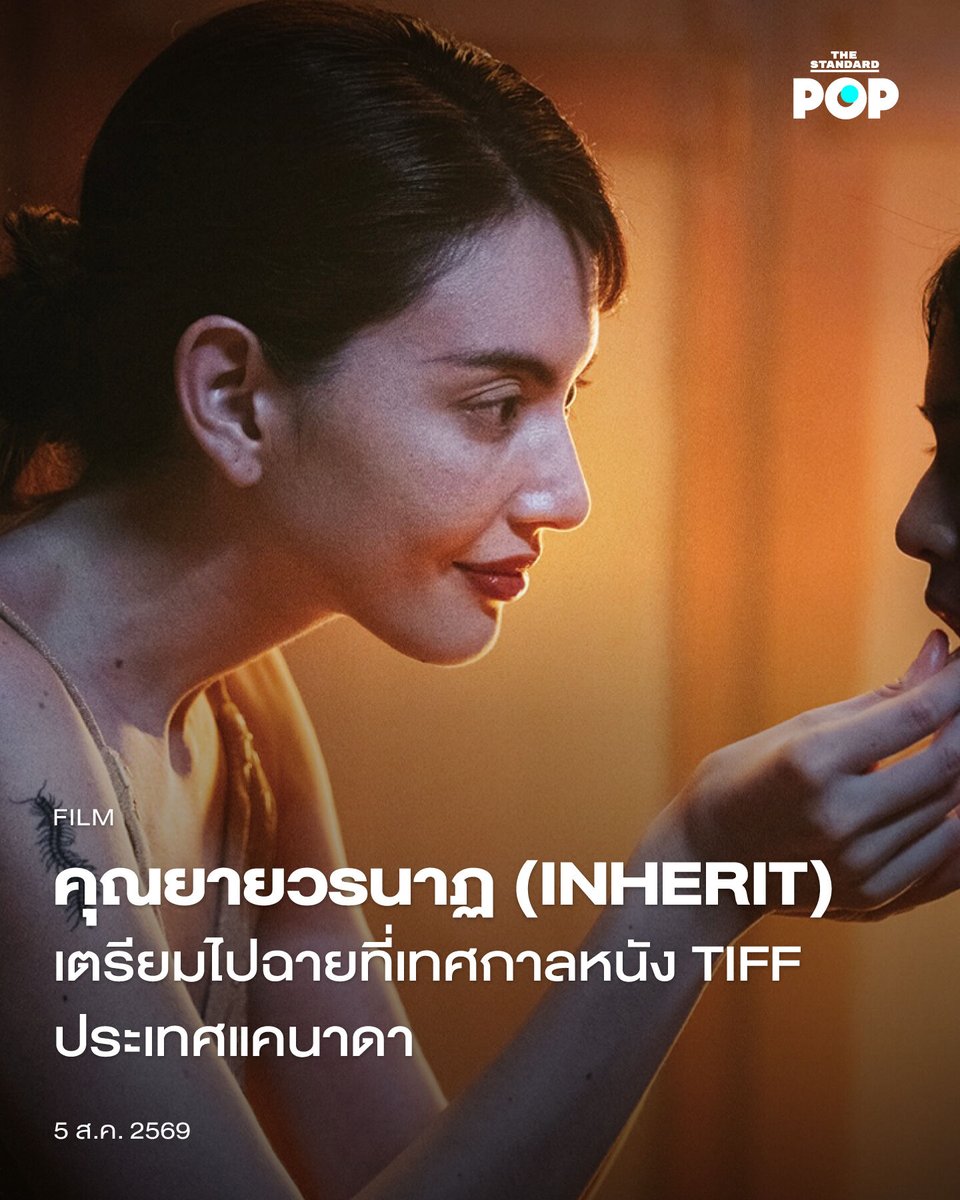 TheStandardPOP's tweet photo. คุณยายวรนาฏ (INHERIT) เตรียมไปฉายที่เทศกาลหนัง TIFF ประเทศแคนาดา

อีกหนึ่งก้าวสำคัญของภาพยนตร์ไทยกับ คุณยายวรนาฏ (INHERIT) โปรเจกต์ล่าสุดจาก GDH เตรียมฉายรอบปฐมทัศน์โลก ที่เทศกาลภาพยนตร์นานาชาติโตรอนโต 2026 (TIFF) ครั้งที่ 51 ณ ประเทศแคนาดา ระหว่างวันที่ 10-20 กันยายนนี้

โดยการเข้าฉายรอบปฐมทัศน์โลก ภาพยนตร์เรื่องนี้ถูกจัดอยู่ในหมวด Centrepiece ซึ่งคัดสรรผลงานเด่น 54 เรื่องจาก 50 ประเทศเพื่อนำเสนอความหลากหลายทางมุมมองและภาพยนตร์ที่เป็นกระแสจากทั่วโลก

คุณยายวรนาฏ (INHERIT) เป็นเรื่องราวที่ดัดแปลงจากบทประพันธ์สยองขวัญระดับตำนานเรื่อง ทายาทอสูร โดยจะถูกนำมาเล่าใหม่ผ่านฝีมือของผู้กำกับ โต้ง บรรจง พร้อมทีมนักแสดงนำโดย ใหม่ ดาวิกา, ใบปอ ธิติยา, นก สินจัย, จุ๋ย วรัทยา, มาร์ค ภาคิน, ไทย ชญานนท์ และนักแสดงอีกมากมายที่จะมาร่วมสร้างตำนานสยองขวัญครั้งใหม่

เรียกได้ว่าเป็นอีกหนึ่งโปรเจกต์ภาพยนตร์ที่น่าจับตามองในปี 2026 โดยล่าสุดหลังจากใช้ชื่อ INHERIT มาตั้งแต่เปิดตัว ก็ถึงคราวประกาศชื่อภาษาไทยอย่างเป็นทางการที่งานประกาศไลน์อัป GDH CIRCLES Feel Good โดยจะใช้ชื่อว่า คุณยายวรนาฏ ซึ่งเป็นชื่อของตัวละครหลักในบทประพันธ์ พร้อมอัปเดตแฟนหนังชาวไทยว่าจะมีกำหนดการเข้าฉายในเดือนพฤศจิกายนนี้

อย่างไรก็ตามการได้เข้าฉายรอบปฐมทัศน์โลกที่ Toronto International Film Festival 2026 ถือเป็นก้าวแรกที่ทรงพลัง และน่าจับตามองการส่งออกภาพยนตร์เรื่องนี้ในระดับนานาชาติต่อไปในอนาคต

ภาพ: GDH

#คุณยายวรนาฏ
#INHERITmovie
#TIFF26
#TheStandardPop