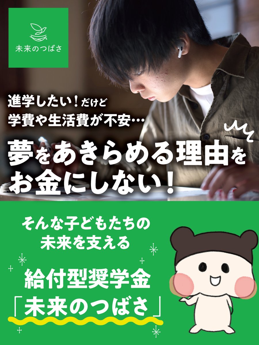 info_jcf's tweet photo. 📚【未来のつばさ】

児童養護施設で暮らす子どもたちの中には、進学を希望していても経済的な理由で夢を諦めてしまう子どもたちがいます。

「未来のつばさ」は、そんな子どもたちを支える給付型奨学金制度です。

✅ 他の奨学金受給後でも再度申請可能
✅ 柔軟な審査体制
✅ 返済不要の給付型奨学金
子どもたちへ公平な学びの機会を届けるための取り組みです。

詳しくはこちら👇
https://t.co/WPQtdVj68r

#未来のつばさ #児童養護施設