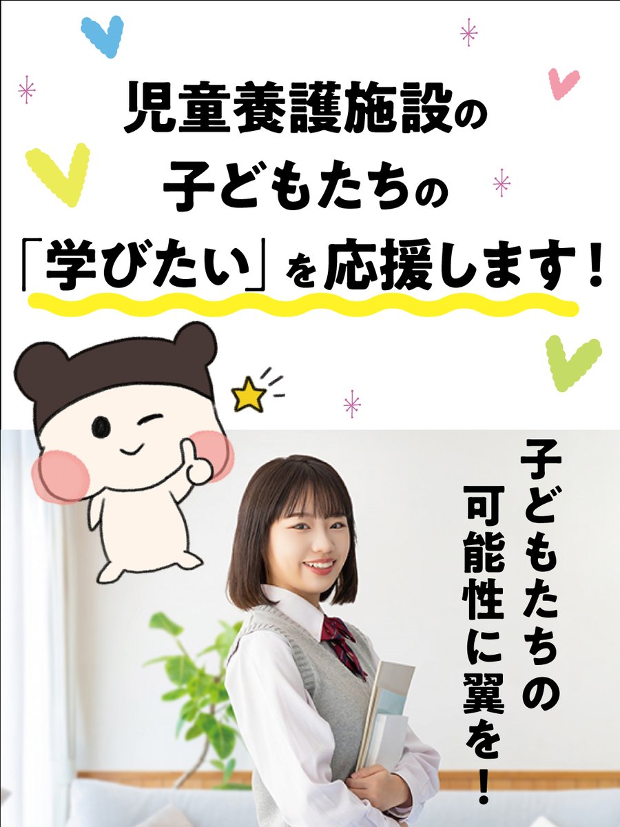 info_jcf's tweet photo. 📚【未来のつばさ】

児童養護施設で暮らす子どもたちの中には、進学を希望していても経済的な理由で夢を諦めてしまう子どもたちがいます。

「未来のつばさ」は、そんな子どもたちを支える給付型奨学金制度です。

✅ 他の奨学金受給後でも再度申請可能
✅ 柔軟な審査体制
✅ 返済不要の給付型奨学金
子どもたちへ公平な学びの機会を届けるための取り組みです。

詳しくはこちら👇
https://t.co/WPQtdVj68r

#未来のつばさ #児童養護施設