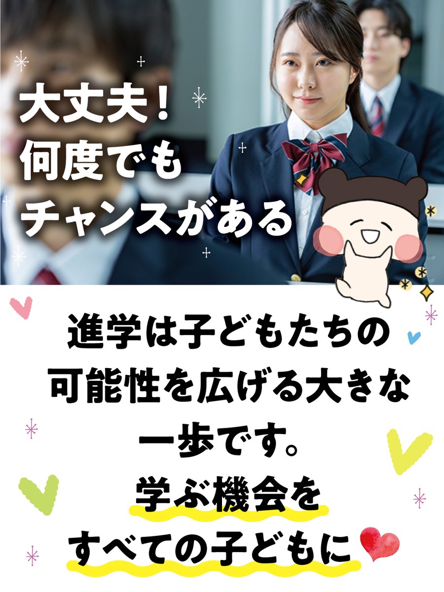 info_jcf's tweet photo. 📚【未来のつばさ】

児童養護施設で暮らす子どもたちの中には、進学を希望していても経済的な理由で夢を諦めてしまう子どもたちがいます。

「未来のつばさ」は、そんな子どもたちを支える給付型奨学金制度です。

✅ 他の奨学金受給後でも再度申請可能
✅ 柔軟な審査体制
✅ 返済不要の給付型奨学金
子どもたちへ公平な学びの機会を届けるための取り組みです。

詳しくはこちら👇
https://t.co/WPQtdVj68r

#未来のつばさ #児童養護施設