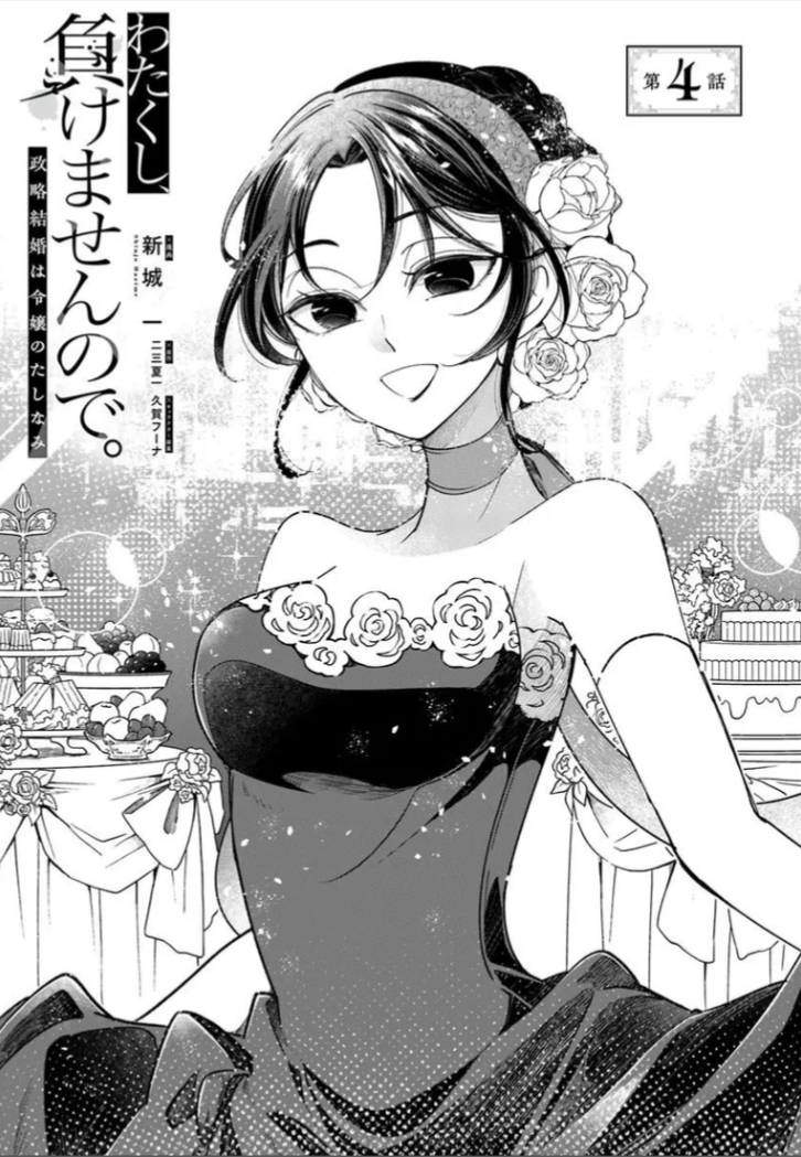 FlosComic's tweet photo. ————✨————
🆕本日最新話更新🆕
————✨————

二人の令嬢の打算的で宿命的な求婚バトルが始まった!?
『わたくし、負けませんので。 政略結婚は令嬢のたしなみ』

▼カドコミ
https://t.co/9z5eHFf7KA

▼ニコニコ
https://t.co/KhSjyo3L0T

#FlosComic https://t.co/kFDFQpzEPV