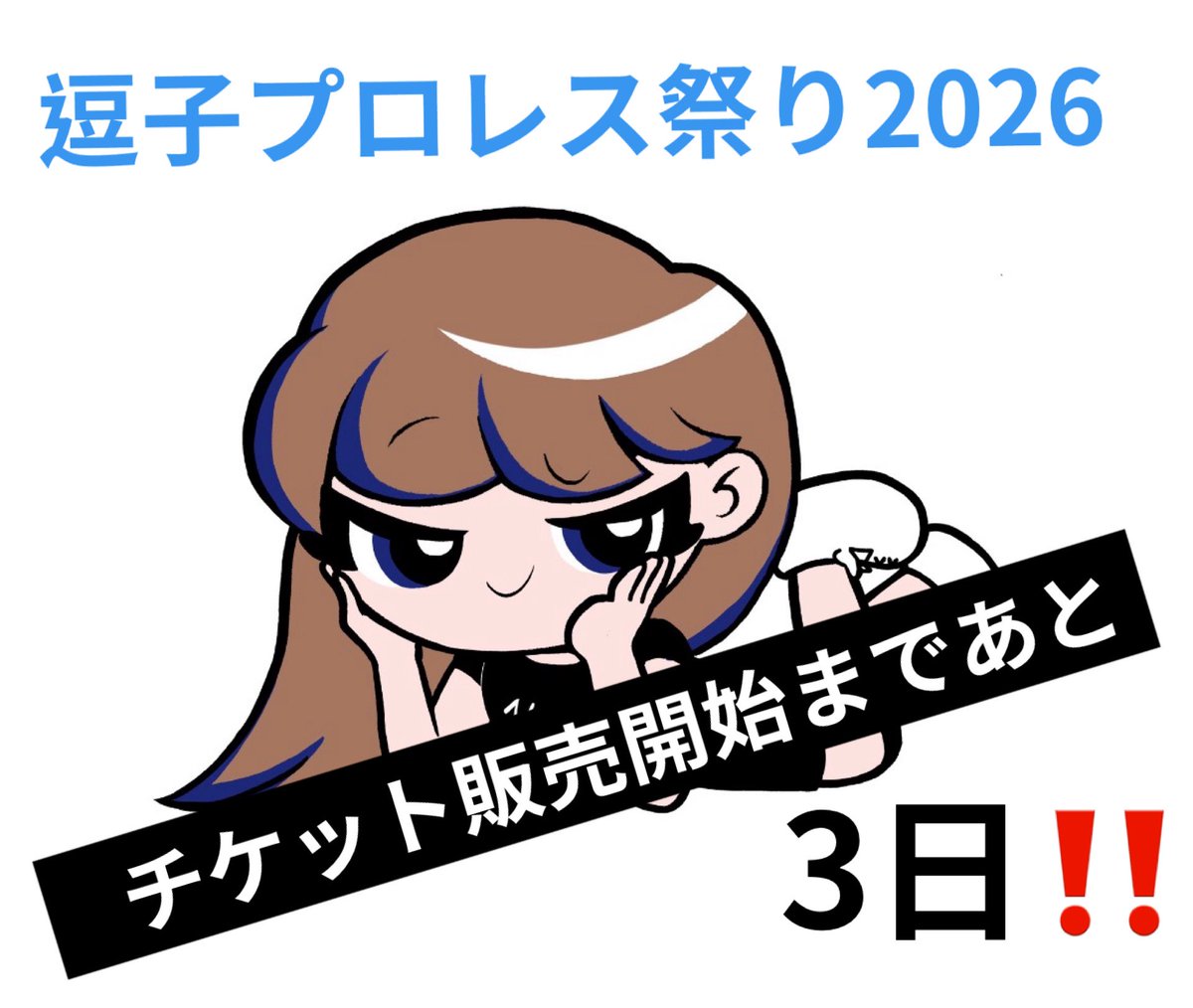 yumi_fukawa's tweet photo. いよいよあと３日！！
8月８日は『逗子プロレス祭り2026』チケット発売日★皆んな待ってるよー👿
チケットご購入はこちらまで。↓
zushi_prowrestling2026@yahoo.co.jp

⚠️８日以前に頂いたご予約メールは、受付け出来ません。ご了承下さい🙏

#逗子プロレス祭り2026
#8月８日
#チケット発売日 https://t.co/bytTuMrtJN
