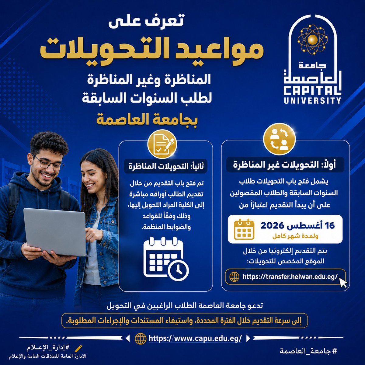 Helwan_Un's tweet photo. تعرف على مواعيد التحويلات المناظرة وغير المناظرة لطلاب السنوات السابقة بجامعة العاصمة https://t.co/PqpmdeR6oa