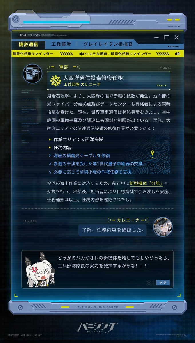 punigray_staff's tweet photo. 【大西洋通信設備修復任務】

>>システム通知：暗号化任務リマインダー

世界の軍事通信は状態異常をきたし、空中庭園の軍備指揮及び調達にも深刻な制限が出ている。至急、大西洋エリアでの関連通信設備の修復作業が必要である。

カレニーナ隊長、任務内容の確認を。

#パニグレ #迷海に光を見て https://t.co/y3KzivfrIh