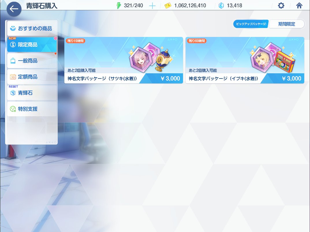 Ciel_monimoni's tweet photo. うわブルアカのクソ仕様見つけちゃった。
ピックアップガチャで違う募集の子を同時に引いた場合、限定販売のピックアップパッケージは販売されない。なんというかセコいというより想定してないのが運営の頭残念すぎて・・・。 https://t.co/sHThS3FjkA