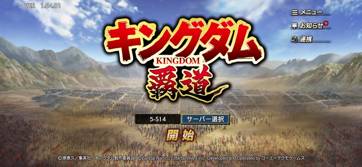 OniKNGDM's tweet photo. 新シーズンは14鯖でした。一緒の方よろしくです🙏
#キングダム覇道 https://t.co/GzJT1YsC12