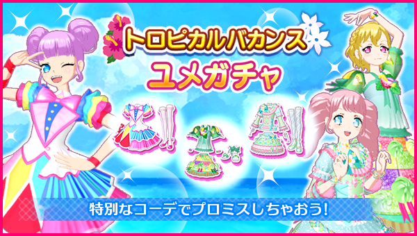 プリパラ ダブり1枚100円 きらめきはなびゆかた ペロペロキャンディ ユメガチャ追加のお知らせ】 #pripara #アドパラ ぷりぱらぱんぽ～ん