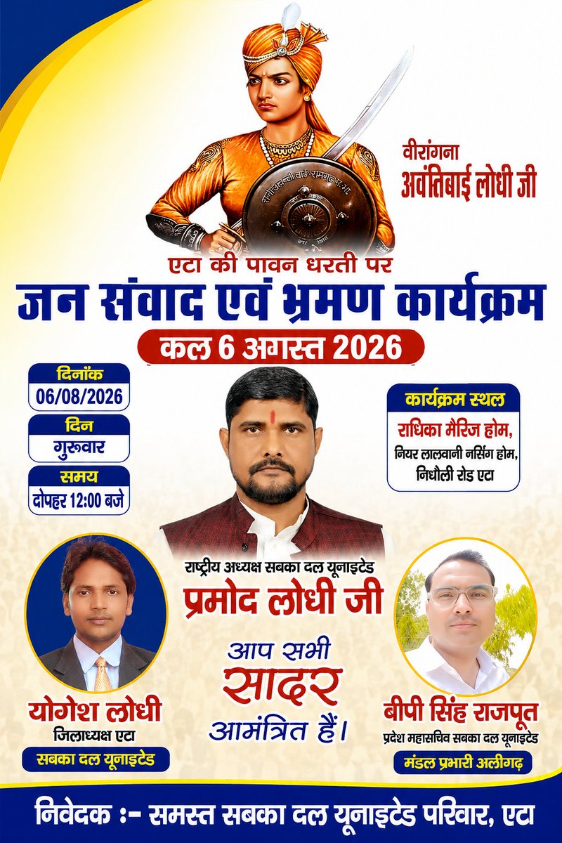 BPSinghRajput5's tweet photo. कल एटा में होगा जन संवाद!
सबका दल यूनाइटेड के राष्ट्रीय अध्यक्ष आदरणीय प्रमोद Pramod Lodhi साहब का जन संवाद एवं भ्रमण कार्यक्रम कल 6 अगस्त 2026 को एटा में आयोजित होगा।
 स्थान: राधिका मैरिज होम, नियर लालवानी नर्सिंग होम, निधौली रोड, एटा
🕛 समय: दोपहर 12:00 बजे https://t.co/aGIy2SqOaY