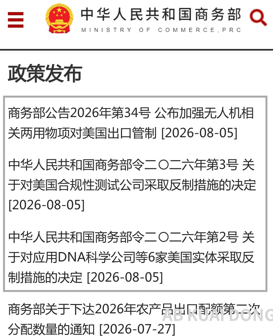 _FORAB's tweet photo. 中美贸易限制确认升级！中国商务部刚刚连发多篇通告，将美国合规性测试、应用 DNA 科学、阿尔塔纳技术等 7 家公司和组织，纳入反制清单。

同时商务部发表加强无人机，相关两用物项对美国出口管制，禁止将无人机和相关零部件、技术，向美国出口。 https://t.co/XgFs5yLUkO