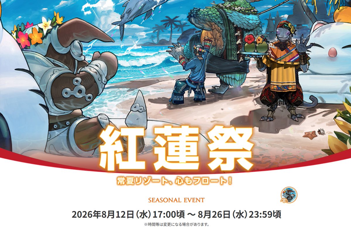 umadori0726's tweet photo. 【FF14】8月12日からシーズナルイベント「紅蓮祭2026」が開催！マウント「モーグリフロート」や家具がイベントアイテムに 
https://t.co/41TAFOfpTU : #FF14 https://t.co/IhspzcWrsG