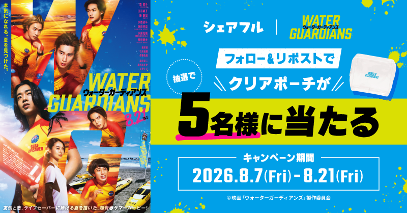 sharefull_jp's tweet photo. ／
#ウォーターガーディアンズ
プレゼントキャンペーン🎁
＼

8月21日（金）公開の映画『ウォーターガーディアンズ』
現在シェアフルではクリアポーチがもらえるプレゼントキャンペーンを実施中✨

応募方法
1.本アカウントをフォロー
2.この投稿をリポスト

ご��募お待ちしております⭐️