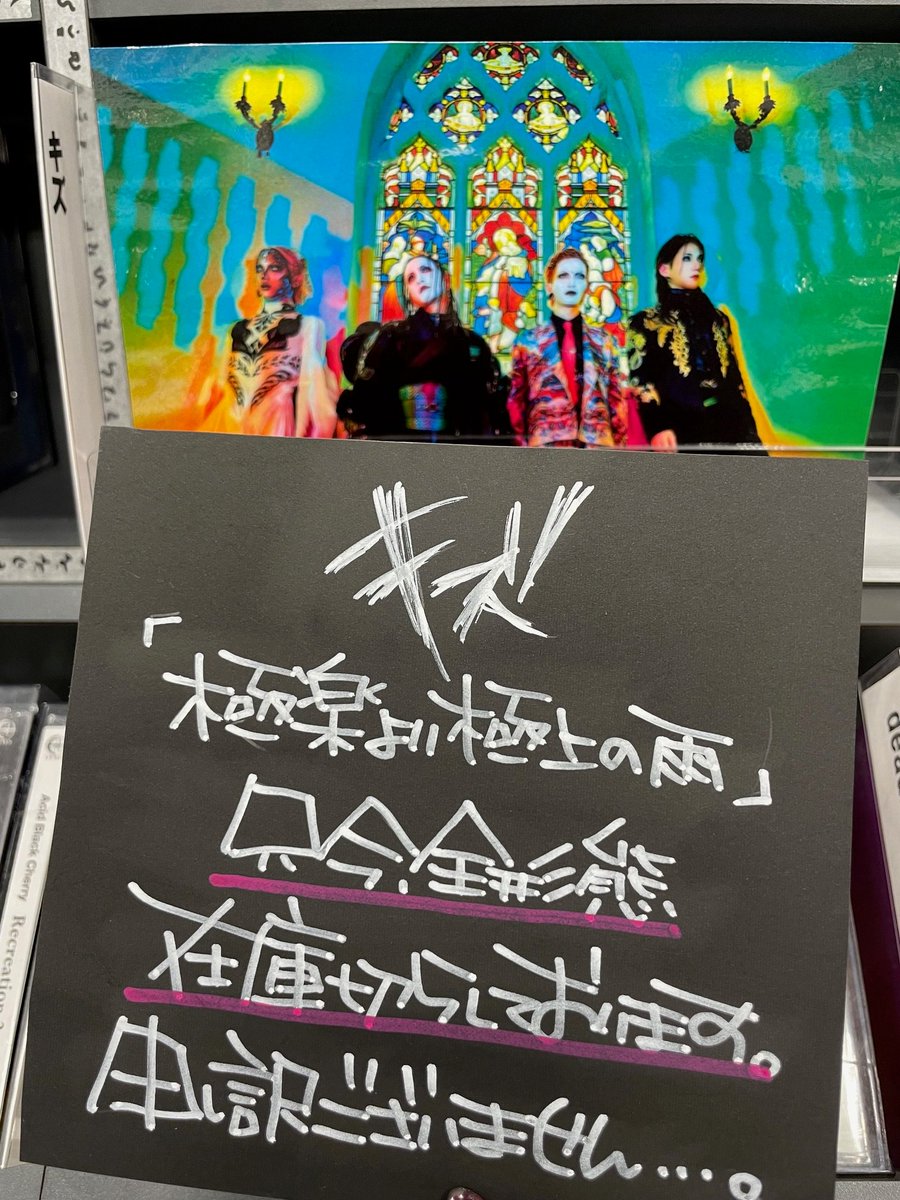 TOWER_Kawasaki's tweet photo. 【#キズ】

／
　1st LAST ALBUM 
『極楽より極上の雨』
       本日発売日☔️
＼

川崎店 大好評につき
只今、全形態在庫切らしております😭

再入荷の際はXにてアナウンスいたします。 https://t.co/vE6OaRcr8A