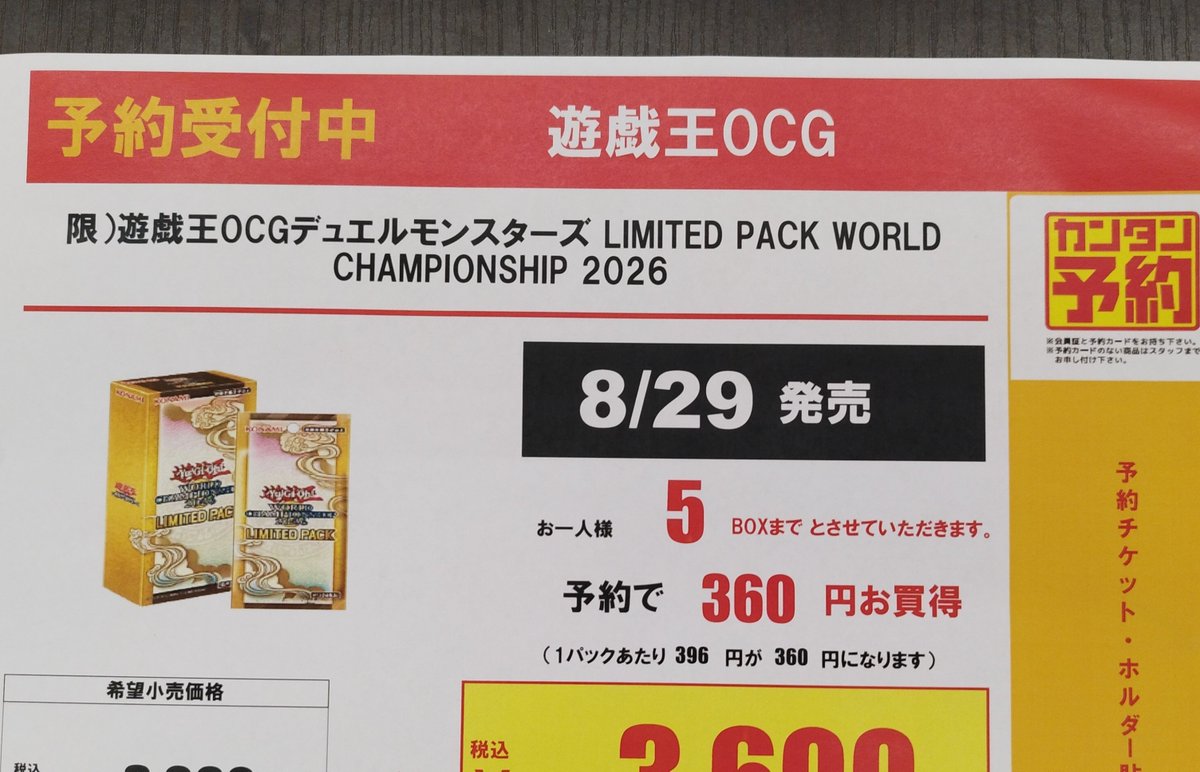 遊戯王OCG 8/29発売 LIMITEDPACKWORLD CHAMPIONSHIP2026 本日よりご