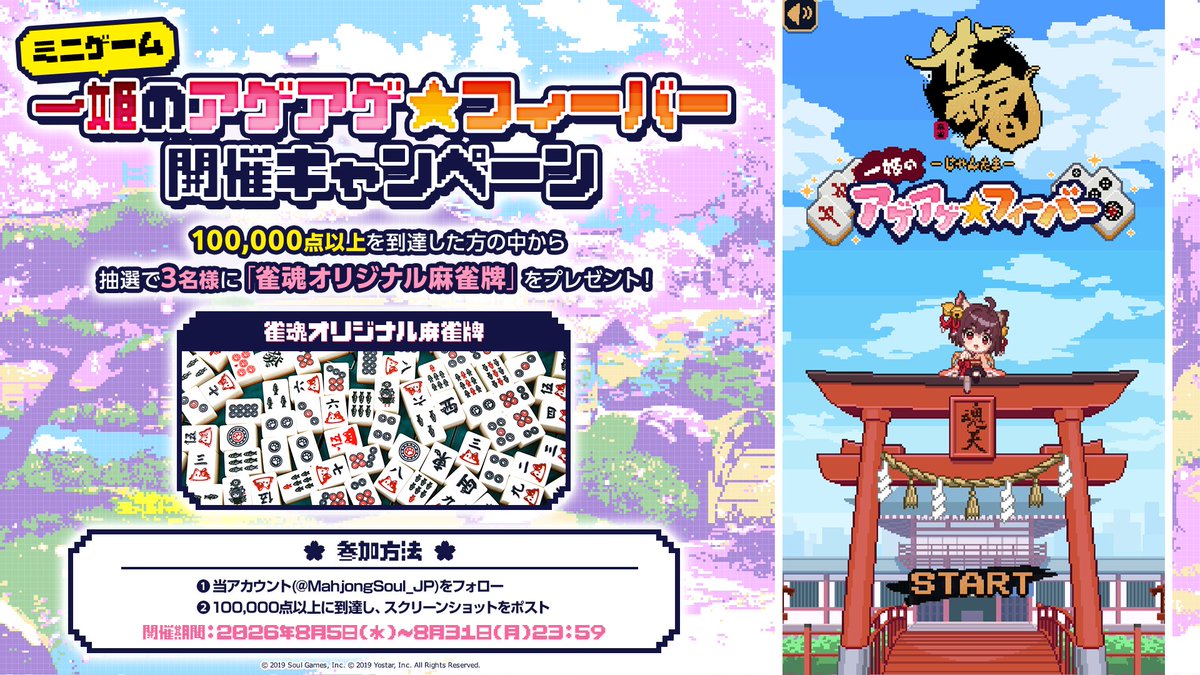 MahjongSoul_JP's tweet photo. 【ミニゲーム公開キャンペーン】

ミニゲームの公開を記念して、キャンペーンを開催します！
条件を達成した方の中から抽選で3名様に、『雀魂オリジナル麻雀牌』をプレゼント！

①当アカウント(@MahjongSoul_JP)をフォロー
②100,000点以上に到達し、スクリーンショットをポスト

#雀魂 #じゃんたま https://t.co/SEwS3685Io