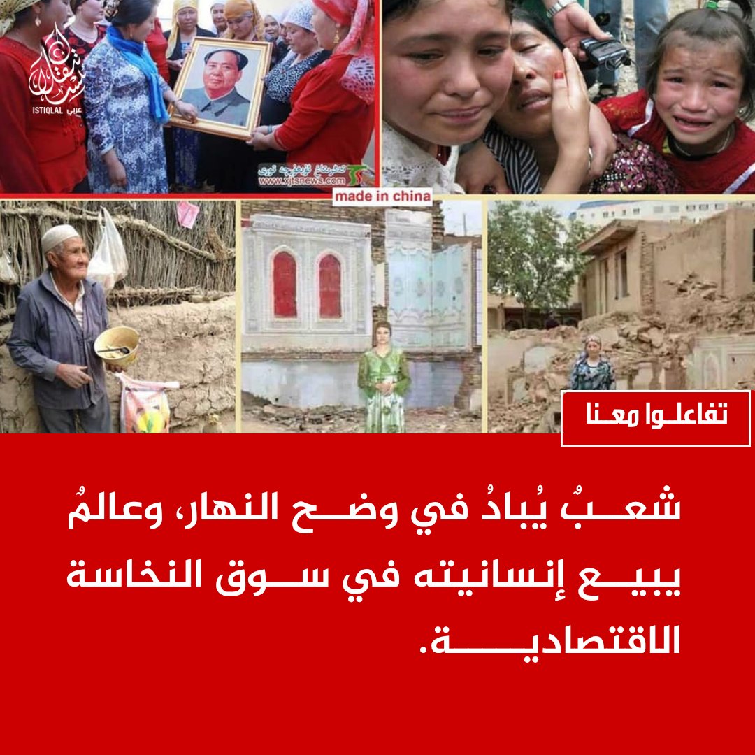 eastturkistann's tweet photo. أيها المسلمون... لا تجعلوا الأويغور يشعرون أنهم وحدهم في مواجهة المحنة. https://t.co/I5GfoIU75x