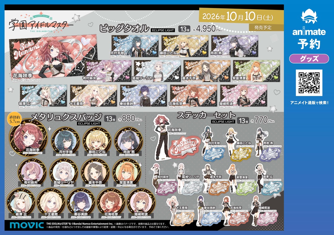 animateinfo's tweet photo. 【学園アイドルマスター -ECLIPSE LIGHT- フェア in アニメイト】が開催決定！
期間中���関連商品をご購入･ご予約で【ポストカード(全13種／前半6種・後半7種)】を1枚プレゼント！
詳細はこちら https://t.co/Apm0m4Vyh3
#学マス https://t.co/Ng1vMrwhsW