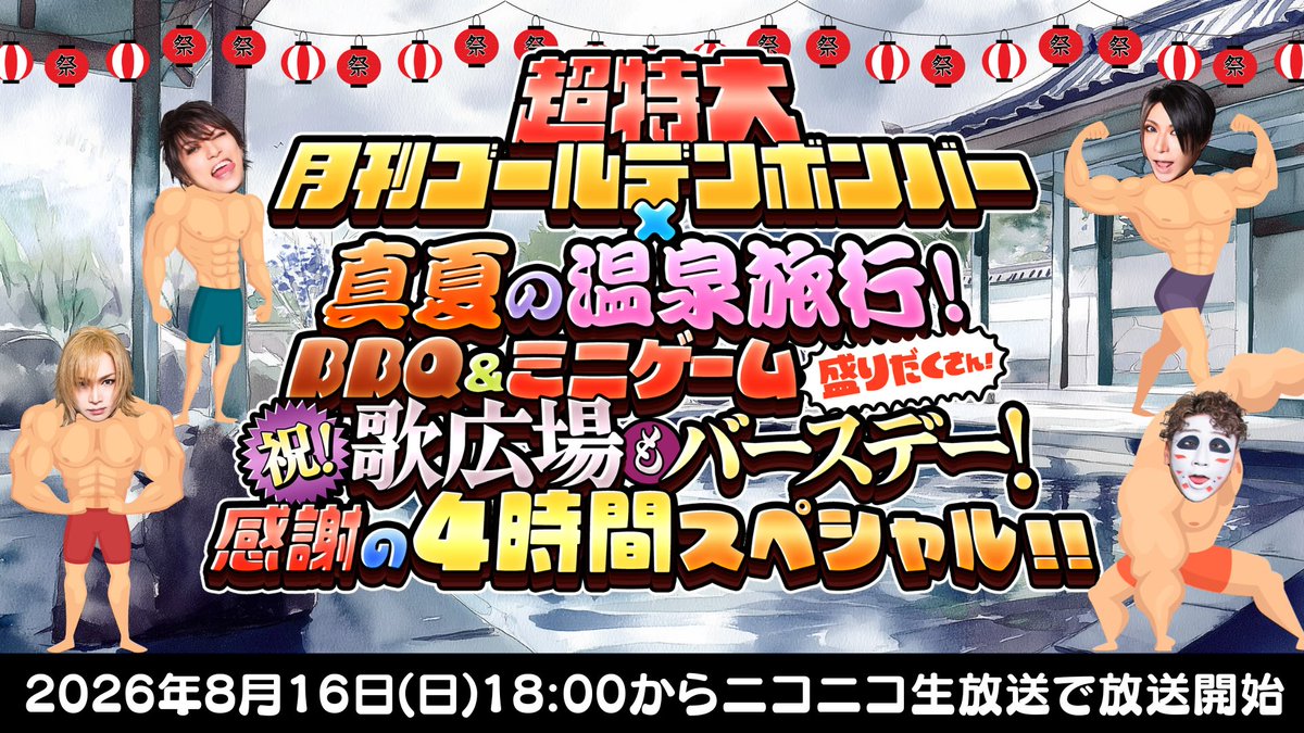goldenbomber_ch's tweet photo. ／／
8/16(日)18:00〜
4時間の生放送
＼＼

💣#月刊ゴールデンボンバー💥
真夏の温泉旅行4時間SP♨️

#温泉 ♨️ #BBQ 🍖ミニゲーム🎮
歌広場さんのバースデー🎂etc

📮メール大募集✉️
▶️あなたの子供のころの夏の思い出
▶️一問一答
https://t.co/lKhQ6Gjb3v

💁視聴
https://t.co/wzXCGu1vLR

#金爆 https://t.co/5cR2gfGc11