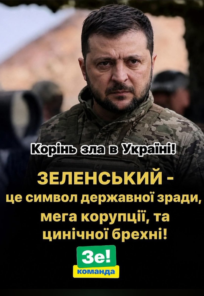 K5hLI9RexInilb0's tweet photo. Знаючи вдачу зеленого нещастя - за що не візьметься все зруйнує, провалить, зганьбить та обгадить - дуже бентежить що цей невдаха може наробити в той час коли назріває відповідальна фаза у війні?! 
Він навіть здати Україну не зміг, скільки не намагався! 
Страшно, дуже страшно... https://t.co/XxovxKO8oU