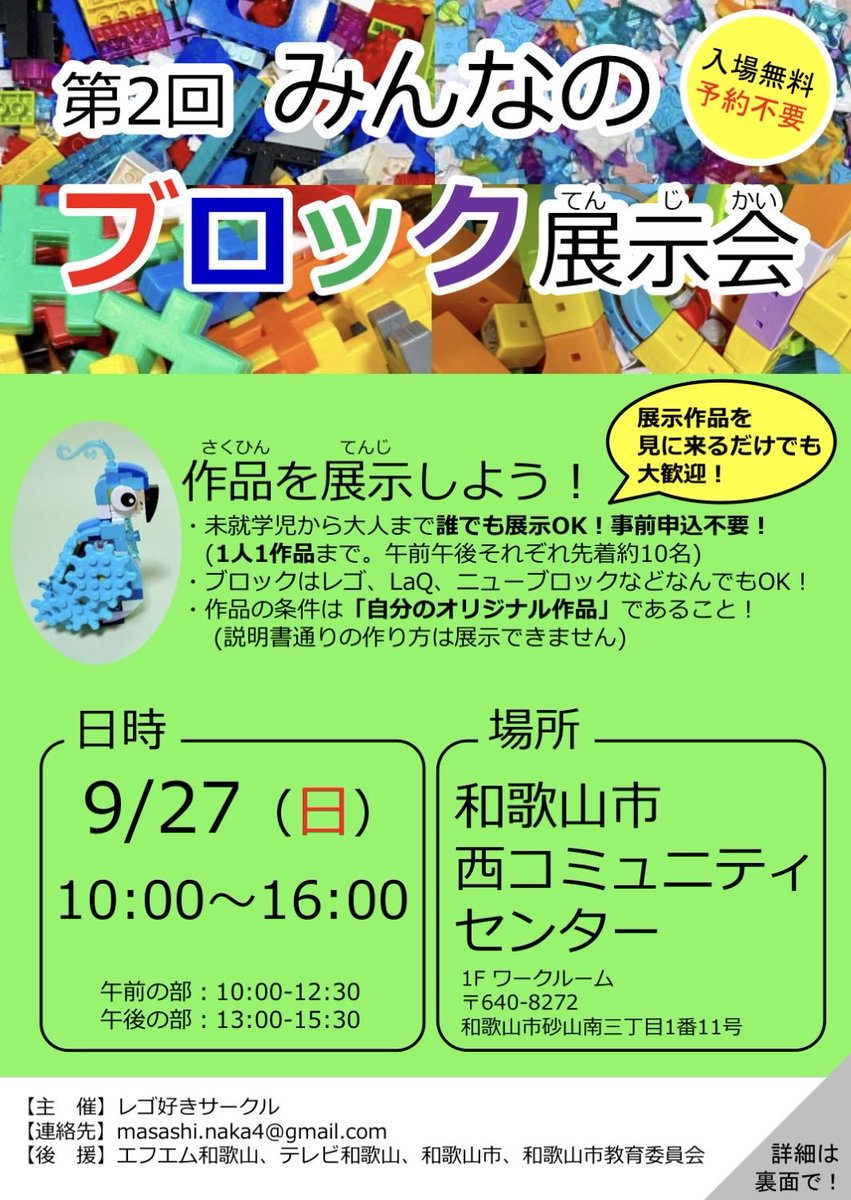 Naka_Masa_mecha's tweet photo. 【参加者募集🎉】
『第2回みんなのブロック展示会』を開催します！

子供から大人まで誰でも自分のブロック作品を展示できます😊 今回は球体の作り方を学べるワークショップも開催します！

日時:9/27（日）10時–16時 場所:和歌山市西コミュニティセンター

展示会への思い、今後の展望はリプにて↓ https://t.co/Xni44QdAhZ