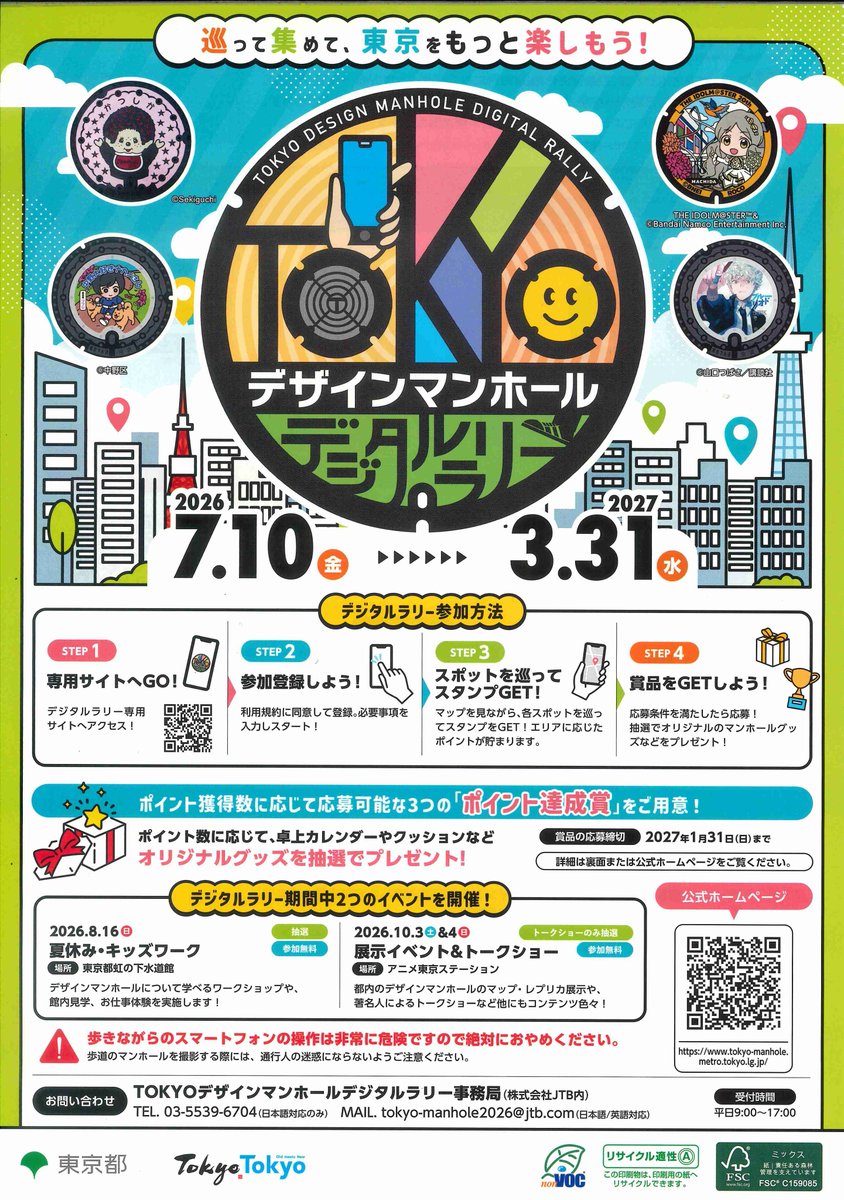【非売品】TOKYO デザインマンホールデジタルラリー景品 非売品】TOKYO デザインマンホールデジタルラリー景品 TOKYOデザイン