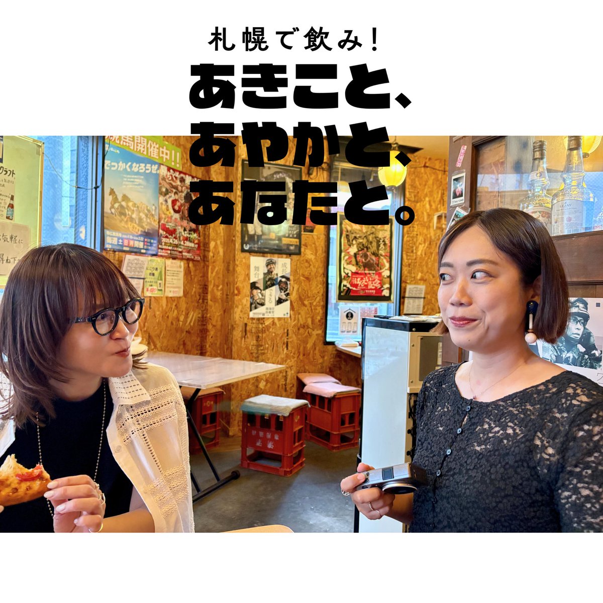 akiayayou's tweet photo. 手羽先ハイボール酒場で収録した模様のパート1を明日8月6日（木）17時より配信します。
▼ @standfm
https://t.co/pOw0nxzYKX

各種音声配信配信プラットフォームからも聴けます📱🎧7
#アキアヤユー #札幌  #ポッドキャスト https://t.co/iDG2nS7uti