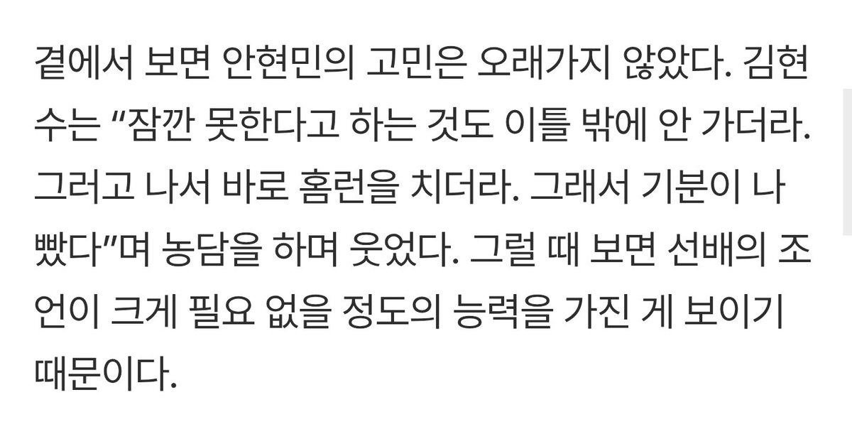ktinmylife's tweet photo. KT 베테랑 김현수가 바라보는 2025 신인왕 안현민 “컨택, 홈런 둘 다 잘하는데, 굳이 욕심을”

“잠깐 못한다고 하는 것도 이틀 밖에 안 가더라. 그러고 나서 바로 홈런을 치더라. 그래서 기분이 나빴다”며 농담을 하며 웃었다. < ㅠ ㅠㅠ ㅠ ㅠㅠㅠㅠㅠ

좋은 선배가 많다는건 참 좋은 일이야.. https://t.co/eHDPLXJdoQ