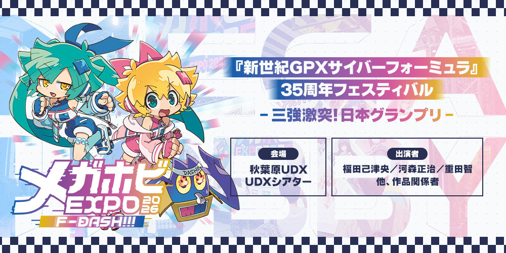 mega_hobby's tweet photo. 【#サイバーフォーミュラ】
9月26日(土) 秋葉原UDX UDXシアターにて
『新世紀GPXサイバーフォーミュラ』
35周年フェスティバル-三強激突！日本グランプリ- 開催決定！
イベント観覧募集は8月７日(金)締め切り！
https://t.co/MZI5CIUeH7

豪華出演者による新ショートアニメの発表や、
当日開催される『メガホビEXPO2026』にて展示予定の
ヴァリアブルアクション新作情報のお知らせなど盛りだくさん！

お見逃しなく！
#CF35th
