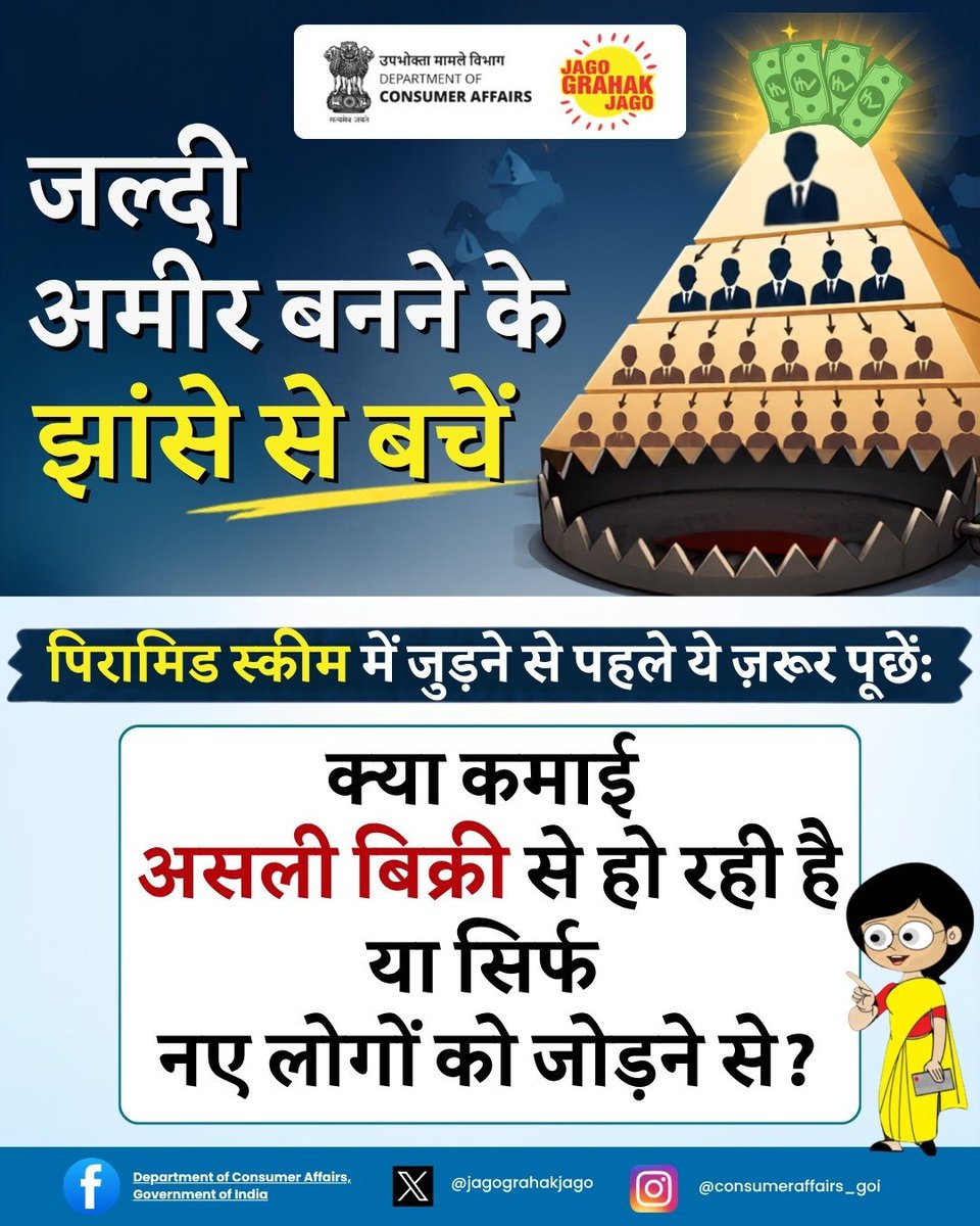 jagograhakjago's tweet photo. जहाँ कमाई नए मेंबर को जोड़ने से हो, तो समझो… ये पिरामिड स्कीम है।
📞 अगर आपको किसी संदिग्ध पिरामिड स्कीम या भ्रामक डायरेक्ट सेलिंग मॉडल की शिकायत करनी है या उपभोक्ता अधिकारों से जुड़ी सहायता चाहिए, तो NCH 1915 पर अपनी शिकायत दर्ज करें।
#PyramidScheme #ConsumerAwareness #jagograhakjago #ConsumerProtection