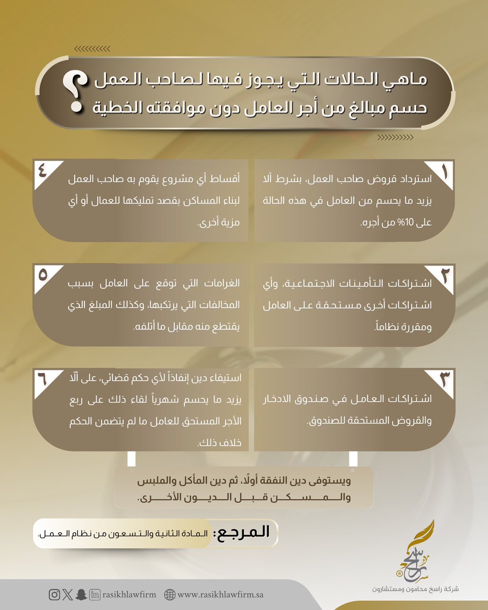 rasikhlawfirm's tweet photo. معلومة قانونية⚖️💡

ماهي الحالات التي يجوز فيها لصاحب العمل حسم مبالغ من أجر العامل دون موافقته الخطية؟

#شركة_راسخ_محامون_ومستشارون https://t.co/E3gCKoUOF3