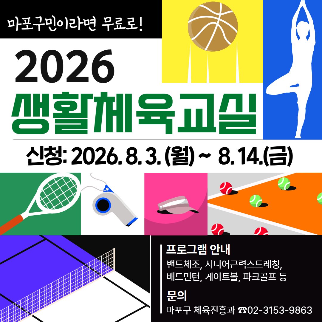 prmapo's tweet photo. 2026 생활체육교실🏓8월에도 수강생 모집해요👨🏻‍🦯

자세히: 마포구 공식 블로그
https://t.co/NiI4mmtAOE

#마포 #마포구 #마포구청 #MAPO #체육 #생활체육 #밴드체조 #건강 #체육교실 #배드민턴 #체조 #체육프로그램 #파크골프 #게이트볼 #구민건강 #건강관리 https://t.co/JZmxMlaiak