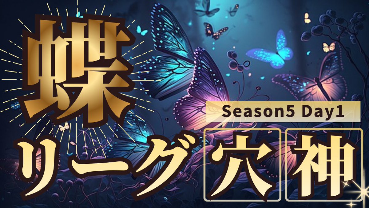ana0yamamoto's tweet photo. 《本日の穴神channel配信》

22:00~【Butterflyleague】
☆Season5☆Day1

今月も蝶々舞います

ほな、いこか！
今宵も貴方へ【一級品】🕳️🎙️

🔗配信リンクはこちら🔗
https://t.co/skrGLisJcy https://t.co/2wXTEFYzCI