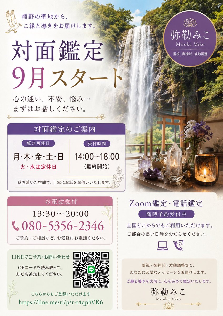 LiveMrsDolphin's tweet photo. 🌿【9月より対面鑑定スタート】🌿

熊野市にて対面鑑定を開始いたします✨

神々と祖霊からのメッセージをお伝えし、霊視・御神託・チャネリング・波動調整を通して、本来のあなたが進むべき道へ導くお手伝いをいたします

📍対面鑑定（熊野市のみ・完全予約制）
🗓 月・木・金・土・日
⏰ 14:00〜18:00（最終開始）
☎ 電話受付 13:30〜20:00
📞 080-5356-2346

💻 Zoom鑑定・☎ 電話鑑定は全国対応（要予約）

📲 LINE予約・お問い合わせ
https://t.co/oD4m0UhZQm

ご縁と導きを大切に、心を込めて鑑定いたします。

#弥勒みこ #熊野市 #霊視 #御神託 #チャネリング #波動調整 #神道 #スピリチュアル #Zoom鑑定 #電話鑑定 #対面鑑定