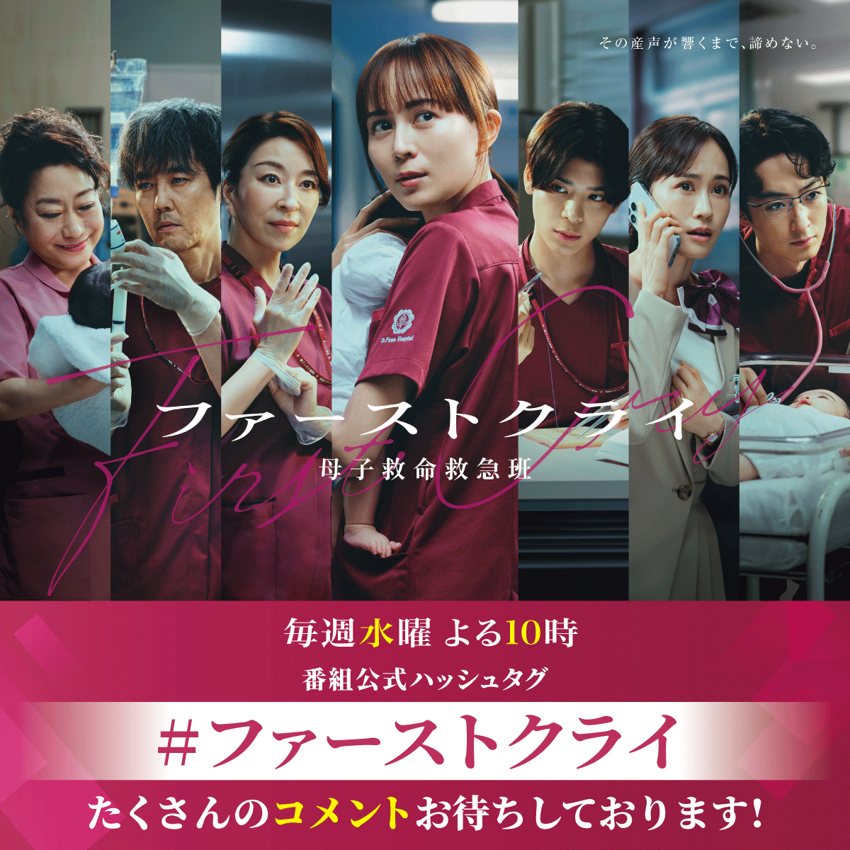 firstcry_ntv's tweet photo. ／
#ファーストクライ 母子救命救急班👶
🏥【第5話】今夜𝟏𝟎時
＼

ドラマ放送中は
#ファーストクライ をつけて
ぜひ感想など呟いてください☺︎💌

今夜の放送も
一緒にリアタイしましょう！！

比嘉愛未
松島聡
前田敦子
濱正悟
山村紅葉
岡部たかし
真矢ミキ https://t.co/AUk3O1zBsB