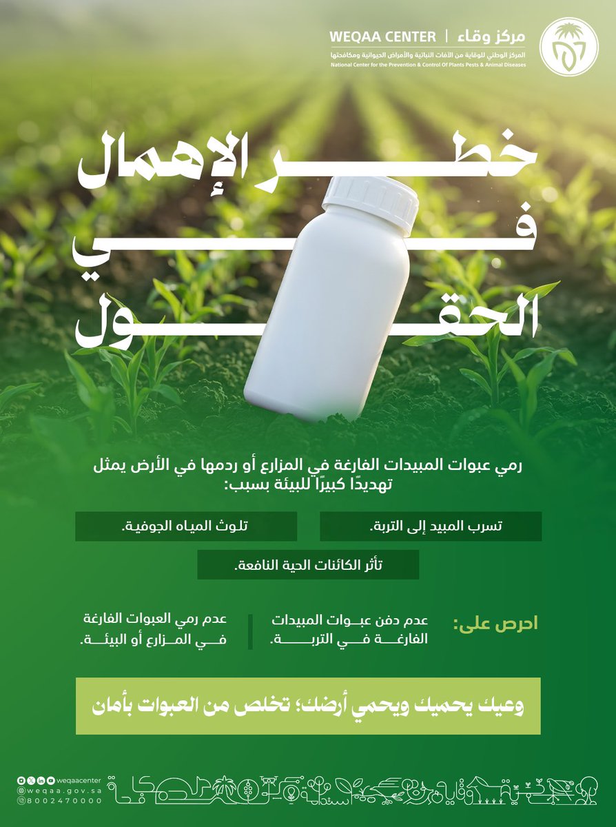 WeqaaCenter's tweet photo. رمي #عبوات_المبيدات_الفارغة في المزارع أو ردمها بشكل عشوائي يهدد سلامة التربة والمياه الجوفية، ويشكل خطراً مباشراً على الكائنات الحية والبيئة المحيطة.
#وقاء
#الصحة_النباتية 
#توعية_وتثقيف https://t.co/fNHoxTG2Xd