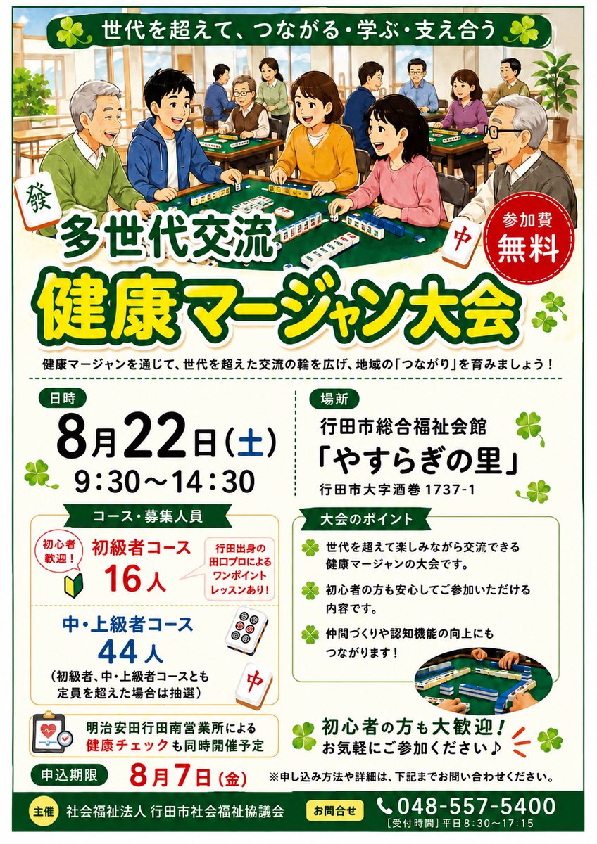 taguchi_mahjong's tweet photo. 【イベントのお知らせ📢】

このたびご縁があり、8月22日（土）開催の「多世代交流健康マージャン大会」に、運営として携わらせていただくことになりました！

初心者歓迎！🔰
参加費は無料！✨

申込締切は8月7日（金）です。

行田市にお住まいの方、ぜひお気軽にご参加ください！
＃行田市　＃麻雀 https://t.co/cDc87AsA5R