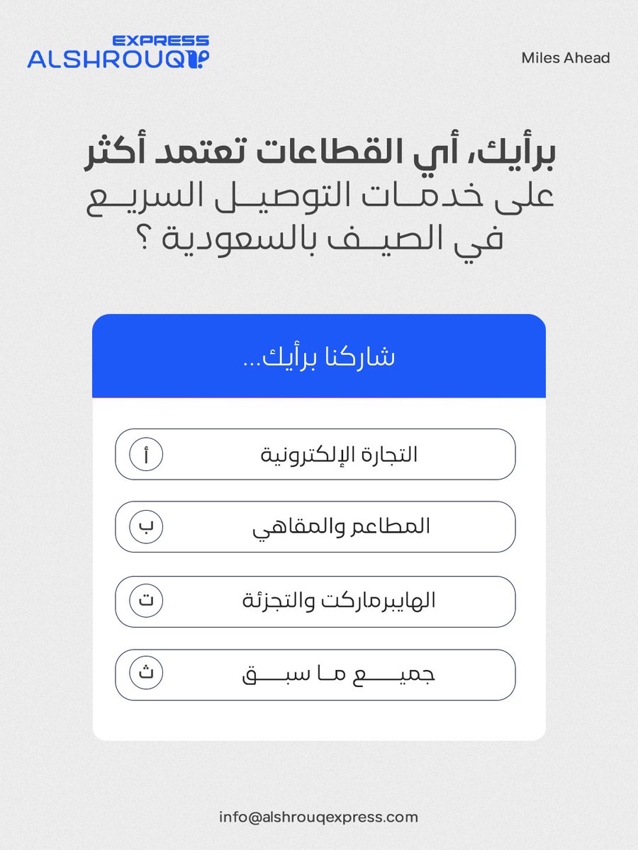 AlshrouqE's tweet photo. تختلف احتياجات كل قطاع، لكن الهدف واحد: تقديم تجربة توصيل سريعة وموثوقة. 

في رأيك، أي القطاعات تعتمد أكثر على خدمات التوصيل السريع في الصيف بالسعودية؟

#الشروق_إكسبريس #شركة_توصيل_سريع_بالسعودية #توصيل_ذكي https://t.co/esAFct2JOg