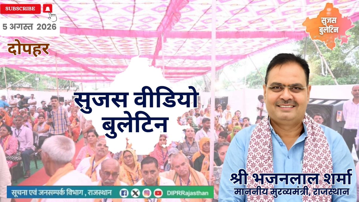 DIPRRajasthan's tweet photo. सुजस वीडियो बुलेटिन 
5 अगस्त, 2026

https://t.co/55Il5UESmH

राज्य सरकार की महत्वपूर्ण खबरों का ऑडियो-विजुअल प्रेजेंटेशन

- मुख्यमंत्री के नेतृत्व में सड़क अवसंरचना को बड़ी मजबूती, ₹2,101 करोड़ की लागत से 3,232 सड़क निर्माण कार्यों को मिली स्वीकृति

- मुख्यमंत्री की डिजिटल पहल, अब WhatsApp पर घर बैठे मिलेंगी निवास, आय और जाति प्रमाण पत्र सहित अनेक सरकारी सेवाएं

- 'वरिष्ठ नागरिक तीर्थ यात्रा योजना-2026' के तहत रामेश्वरम के लिए दूसरी विशेष ट्रेन रवाना, 970 वरिष्ठ नागरिक करेंगे रामेश्वरम और मदुरई के दर्शन

@BhajanlalBjp @KumariDiya @DrPremBairwa @RajCMO @RajGovOfficial

#DIPRRajasthan #Rajasthan #RajasthanNews #आपणो_अग्रणी_राजस्थान
