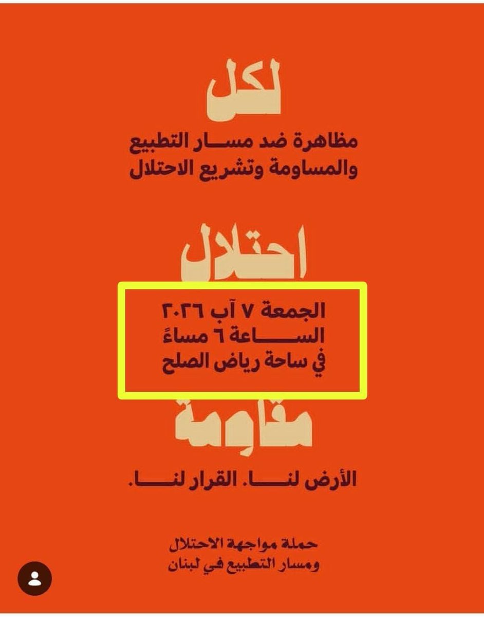 PierreABISAAB's tweet photo. #التظاهرة_الكبرى  
ضد مسار #التطبيع و #المساومة و #تشريع_الاحتلال

الجمعة 7 آب/ أغسطس 2026
س 18:00
ساحة رياض الصلح - #بيروت
—————————

إلى أهل #المقاومة وأحبائها وجمهورها الوطني الواسع
العابر للأديان والمناطق والطوائف والعقائد

باسم الصامدين الصابرين الذي هجروا من ديارهم
باسم المضحين الذين يتجرعون جرف قراهم و منازلهم كل يوم...
باسم كل من بكى أمام مشهد المقاوم الذي عانق الشهادة قرب #بركة_زوطر
باسم الأمانة التي تركها و تمتم فيها قبل عروجه المقدس

ولأننا جميعا نرفض أن تضيع دماء شهدائنا  
ولأننا استشهدنا لأربعين عاماً، و ما زلنا، كي لا نُذَلّ وكي لا نستسلم للاحتلال 

ولأننا أقوياء
بوجودنا
وثباتنا
وحضورنا في الميادين والساحات

ندعوكم للتظاهرة الكبرى  
ضد مسار #التطبيع و #المساومة و #تشريع_الاحتلال

الجمعة 7 آب/ أغسطس 2026
س 18:00
ساحة رياض الصلح
وسط #بيروت

#المجد_للمقاومة
#الخلود_للشهداء
#العار_والمذلة_لعبيد_الشبات