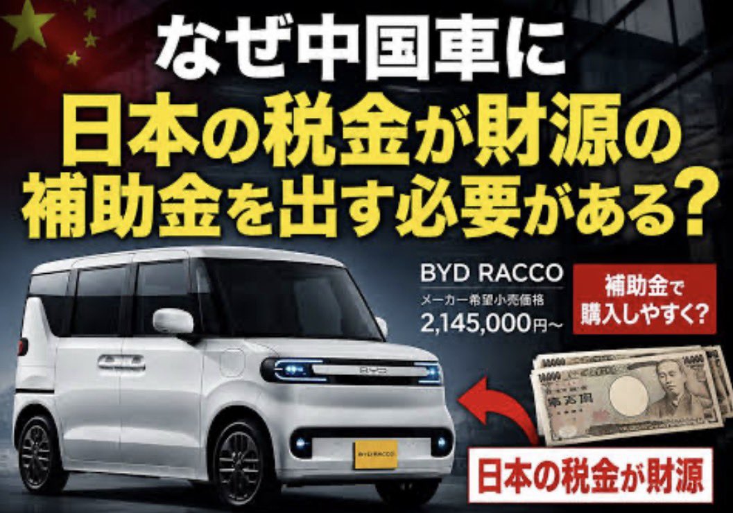 tourouken555's tweet photo. 中国製の車に対して🇨🇳🚙🇨🇳

日本の血税で補助する（補助金）🤑

「さすがに、おかしすぎるだろ！」って思う人✋ https://t.co/NncS6ypJl2