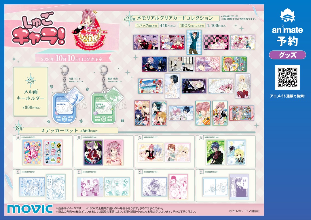 animateinfo's tweet photo. 【『しゅごキャラ！』20th anniv. オータムフェア in アニメイト】が開催決定！
期間中、関連商品をご購入・ご予約で【ブロマイド(全5種)】を1枚プレゼント！
詳細はこちら https://t.co/k02xJgEBko
#しゅごキャラ https://t.co/iBY87F8l5v
