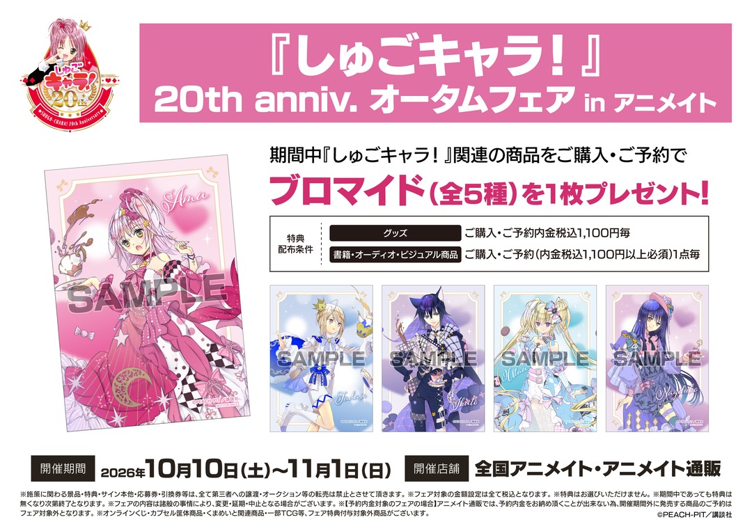 animateinfo's tweet photo. 【『しゅごキャラ！』20th anniv. オータムフェア in アニメイト】が開催決定！
期間中、関連商品をご購入・ご予約で【ブロマイド(全5種)】を1枚プレゼント！
詳細はこちら https://t.co/k02xJgEBko
#しゅごキャラ https://t.co/iBY87F8l5v