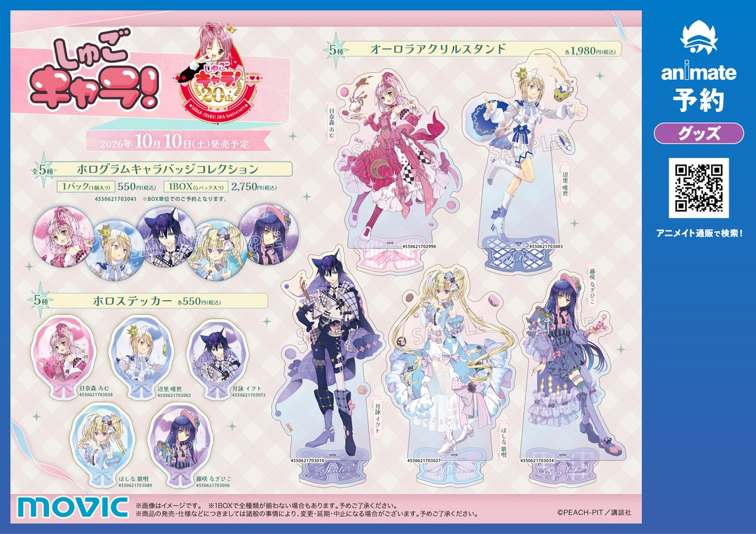animateinfo's tweet photo. 【『しゅごキャラ！』20th anniv. オータムフェア in アニメイト】が開催決定！
期間中、関連商品をご購入・ご予約で【ブロマイド(全5種)】を1枚プレゼント！
詳細はこちら https://t.co/k02xJgEBko
#しゅごキャラ https://t.co/iBY87F8l5v