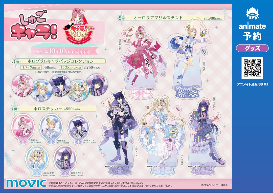 しゅごキャラ！　ブロマイド　6枚 株式会社アニメイト on X: 