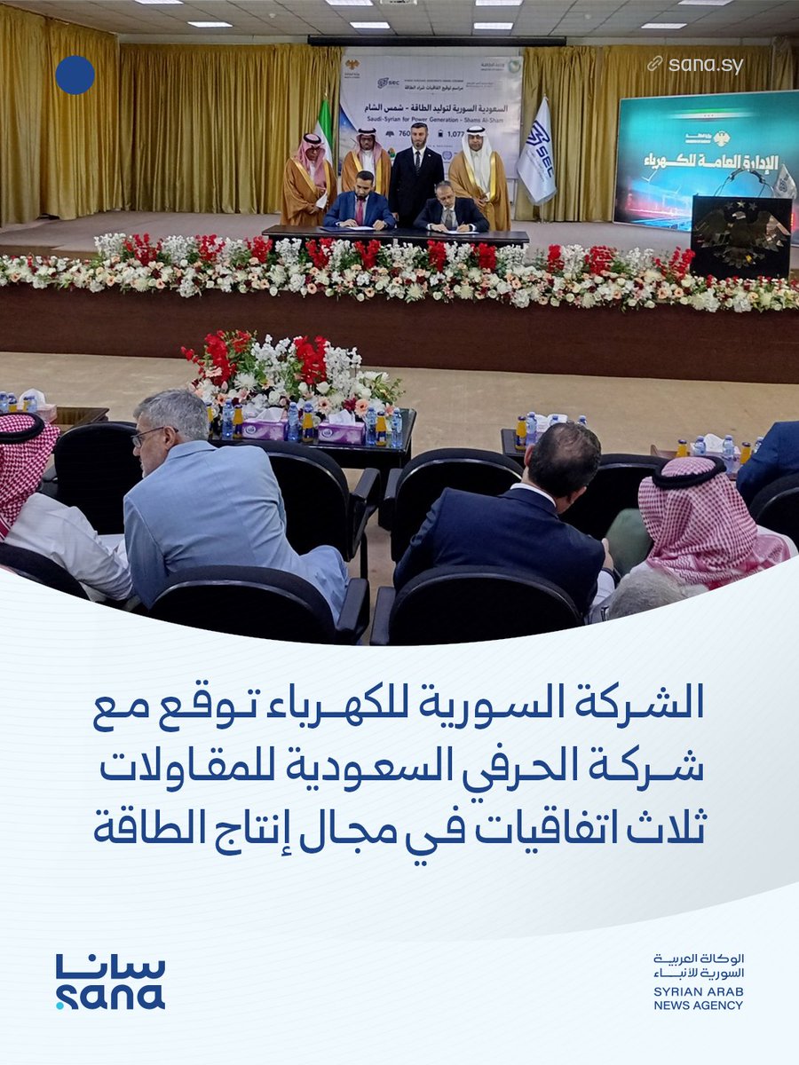 Sana__gov's tweet photo. مراسل سانا:

▪ الشركة السورية للكهرباء "SEC" توقع مع شركة الحرفي السعودية للمقاولات، ثلاث اتفاقيات في مجال إنتاج الطاقة.
 
▪ الاتفاقيات التي وقعت في مبنى الشركة بدمشق تشمل تنفيذ مشاريع لمحطات الطاقة الشمسية في منطقة وديان الربيع بريف دمشق باستطاعة إجمالية 760 ميغاواط مع أنظمة تخزين الطاقة بالبطاريات بسعة 1077 ميغاواط.

#سانا