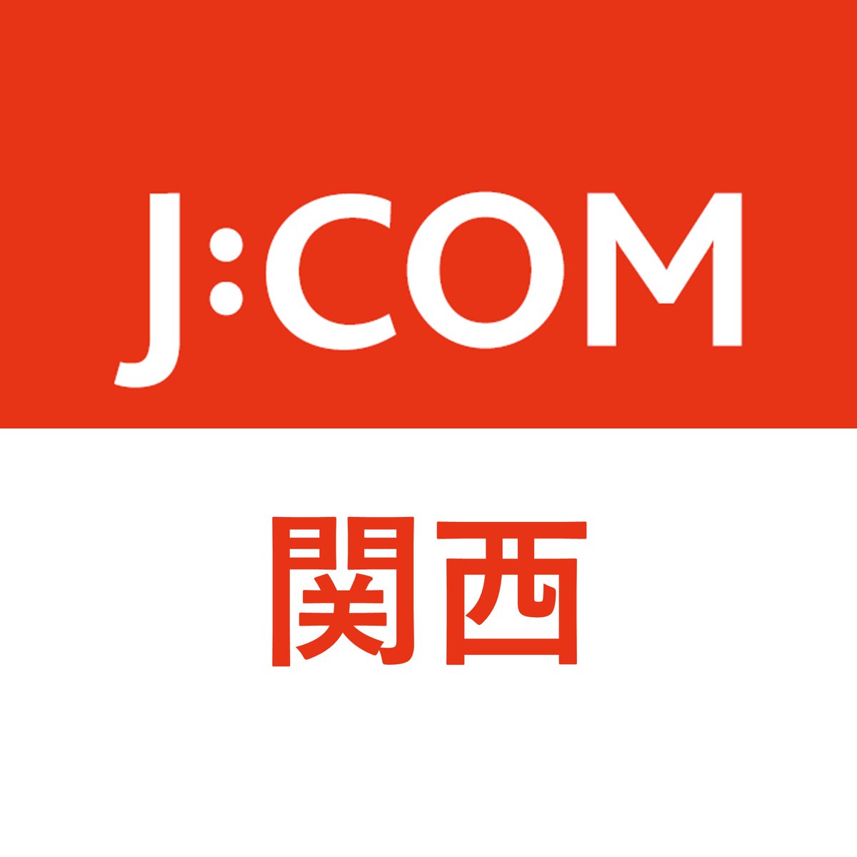 jcom_kansai's tweet photo. 【アカウントリニューアルのお知らせ】
いつもJ:COM｜大阪エリアをご覧いただきありがとうございます。
 
本アカウントは、8月6日（木）12時より「J:COM | 関西エリア」に名称を変更し、関西エリアの情報を広くお届けするアカウントへリニューアルいたします。
 
これまで同様、
・地域ニュース
・お祭りや花火大会のご案内
・いざという時の防災情報　など
日々の暮らしに役立つ情報をお届けするとともに益々の情報充実を図ってまいります。
 
今後も「J:COM | 関西エリア」をどうぞよろしくお願いいたします。