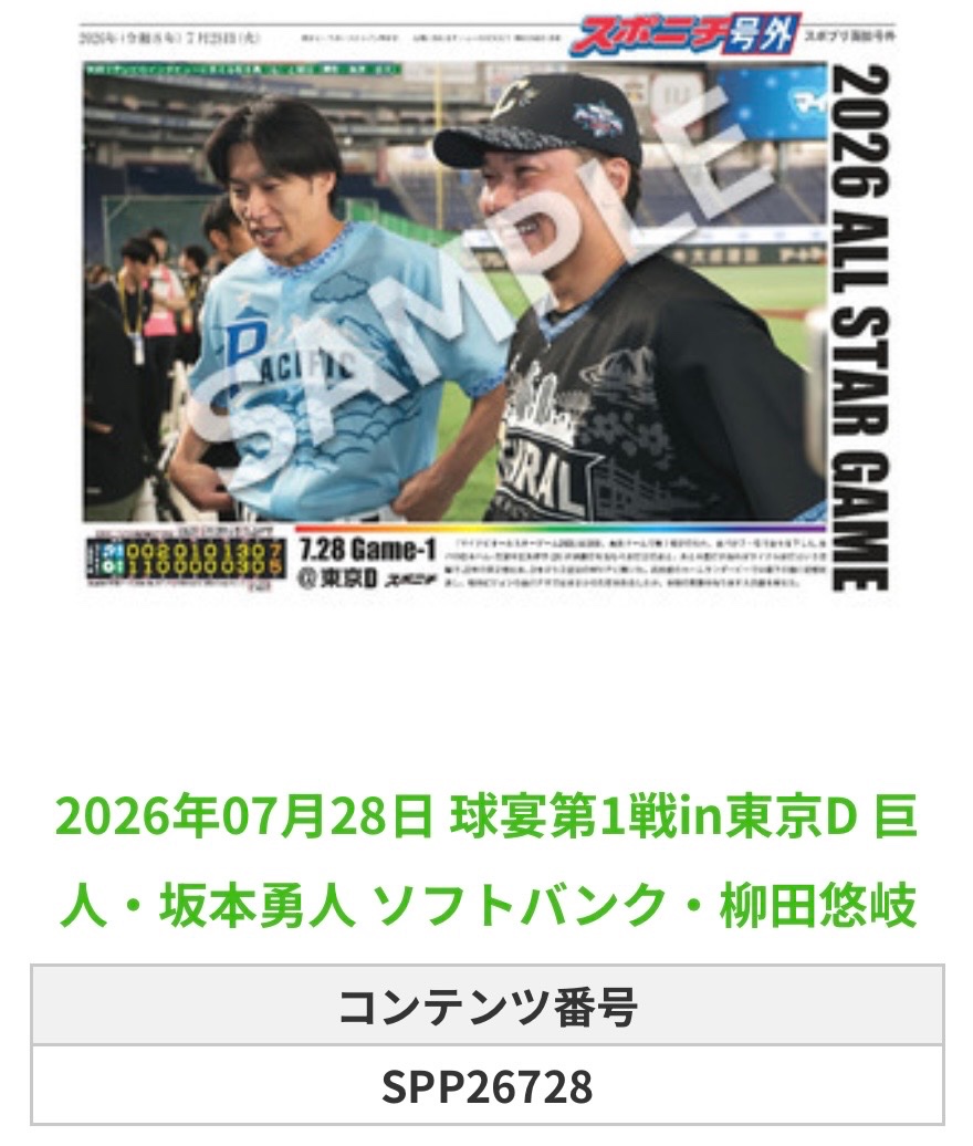 SponichiGiants's tweet photo. ╭━━━━━━╮
 🆕 スポプリ 🆕
╰━━ｖ━━━╯ 

🏟️球宴第1戦in東京D🏟️

2026.7.28🐰巨人
⚾️#坂本勇人 選手

#ジャイアンツ

🏪コンビニのマルチコピー機で
🏪【面担号外】からプリントできます

👇その他の商品&amp;購入方法はスレッドをチェック https://t.co/cTzBUyYaYm