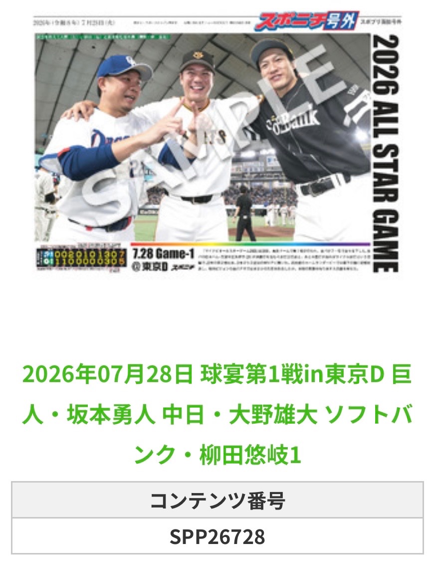 SponichiGiants's tweet photo. ╭━━━━━━╮
 🆕 スポプリ 🆕
╰━━ｖ━━━╯ 

🏟️球宴第1戦in東京D🏟️

2026.7.28🐰巨人
⚾️#坂本勇人 選手

#ジャイアンツ

🏪コンビニのマルチコピー機で
🏪【面担号外】からプリントできます

👇その他の商品&amp;購入方法はスレッドをチェック https://t.co/cTzBUyYaYm
