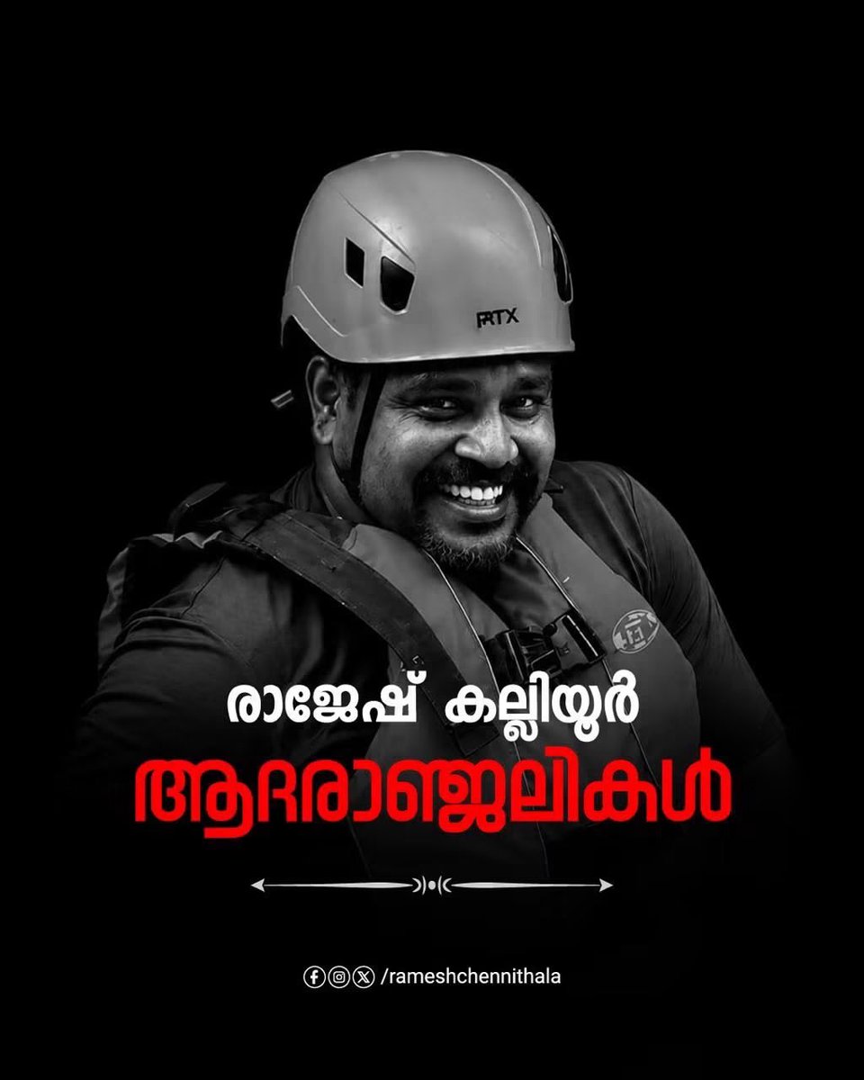 chennithala's tweet photo. The news that our dear Rajesh left us while trying to rescue a person stranded in floodwaters in Cherupuzha, Kannur, brings immense pain. Rajesh lost his life after taking off his own life jacket, giving it to the drowning person, and ensuring they reached safety.
A specially trained member of the DSRF team formed by the KPCC for disaster relief operations, Rajesh was also an exceptional instructor who taught many people to swim, including in backwaters. He was an office-bearer of the Youth Congress in Kalliyoor, Nemom, Thiruvananthapuram.
Dear Rajesh will be honored with state honors. His unfinished home will also be completed for his family.
Farewell, with a heavy heart...
