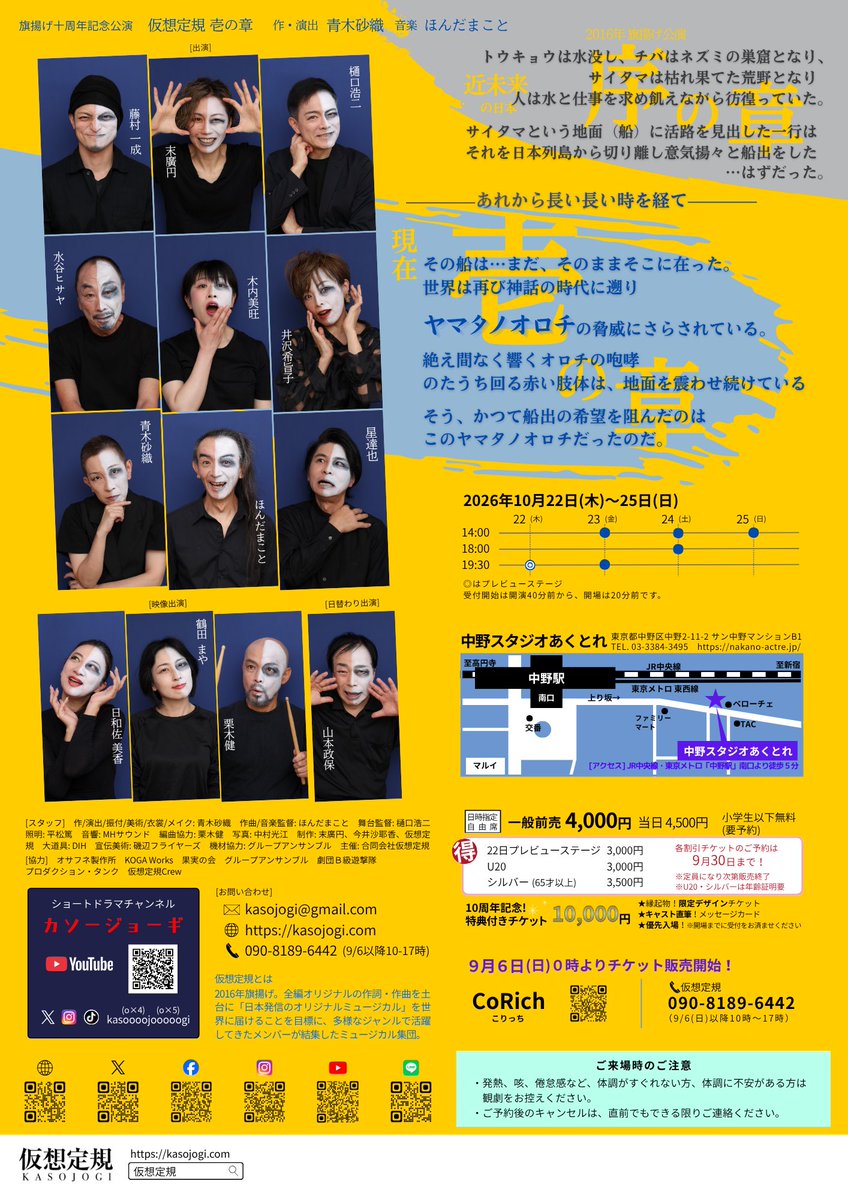 kasoujyougi's tweet photo. 10月公演のチラシと詳細です！
チケットは9/6(日)0時から販売開始🥁
稽古場の様子も随時お届けしますのでお楽しみに📸

--
10周年記念公演「仮想定規 壱の章」
作演出　青木砂織 
音楽　ほんだまこと

序の章から十年…
エンヤコラサと漕ぎ出した奴らの船はいま何処へ？
ついに始まる、ここからが本編！
 
・あらすじ
トウキョウは水没し、チバはネズミの巣窟となり、サイタマは枯れ果てた荒野となり
人は水と仕事を求め飢えながら彷徨っていた。
 
サイタマという地面（船）に活路を見出した一行は
それを日本列島から切り離し意気揚々と船出をした
…はずだった。
 
あれから長い長い時を経て
 
その船は…まだ、そのままそこに在った。
世界は再び神話の時代に遡り【ヤマタノオロチ】の脅威にさらされている。
絶え間なく響くオロチの咆哮
のたうち回る赤い肢体は、地面を震わせ続けている
 
そう、かつて船出の希望を阻んだのはこのヤマタノオロチだったのだ。
 
［日時］
2026年10月22日(木)〜25日(日)
22日㈭　19:30(プレビューステージ)
23日㈮　14:00 / 19:30
24日㈯　14:00 / 18:00
25日㈰　14:00
（受付開始は開演40分前から、開場は20分前です）
 
［会場］
中野スタジオあくとれ
〒164-0001 東京都中野区中野２丁目１１−２　サン中野マンションB1
TEL：03-3384-3495
https://t.co/uiwxpEhb3t
 
🎟️日時指定・自由席
一般前売4,000円（当日4,500円）
小学生以下　無料(要予約)
🉐10/22プレビューステージ　3,000円
🉐U20(20才以下)　3,000円
🉐シルバー(65才以上)　3,500円
 ※各割引チケットのご予約は9月30日までです。定員になり次第販売終了。U20、シルバーは年齢証明をご提示ください。
 
🎁10周年記念【特典付き】チケット 10,000円
★一点物！限定デザインチケット
★キャスト直筆！メッセージカード
★優先入場！（開場までに受付をお済ませください）
 
予約受付開始
【2026年9月6日(日)0時より】
 
［チケット取扱い］
コリッチ
https://t.co/Oz5VOJqz4Z
電話予約
090-8189-6442（９月６日(日)以降10時～17時)

 [出演]
樋口浩二
末廣円
藤村一成
井沢希旨子
木内美旺
水谷ヒサヤ
星達也
ほんだまこと
青木砂織
山本政保（日替わり出演）
栗木健（映像出演）
鶴田まや（映像出演）
日和佐美香（映像出演）

[お問合せ]
HP：https://t.co/8FRlBQwIwh
Tel : 090-8189-6442（９月６日(日)以降の10時～17時通話可能)
メール : kasojogi@gmail.com
 
【ご来場時のご注意】
・発熱、咳、倦怠感など、体調がすぐれない方、体調に不安がある方は観劇をお控えください。
・ご予約後のキャンセルは、直前でもできる限りご連絡ください。