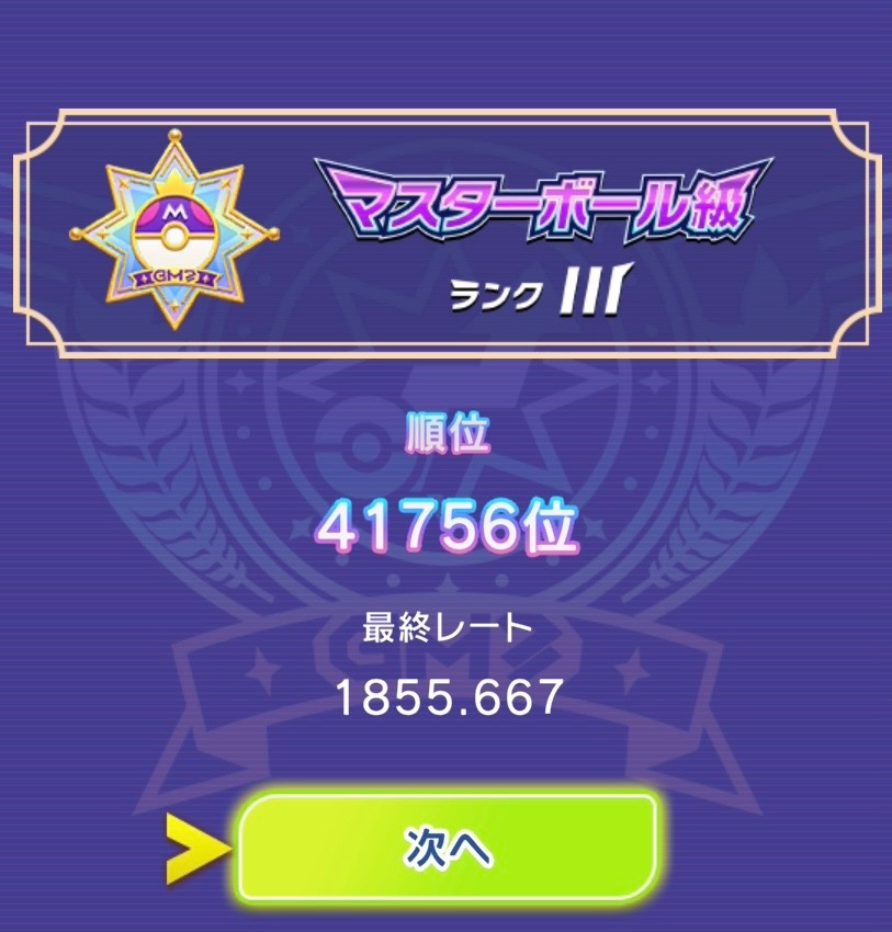 towa_IV's tweet photo. 最終順位41756位でレート1855でした！

前回から1万3千人近くも順位を更新できてよかったです！

ただレートは下振れてしまったので今期は両方更新できるよう頑張ります！！！

対戦ありがとうございました！！！ https://t.co/wmLTqqgJig